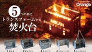 OPEN2周年記念！限定数あり！Mikan ミカン トランスフォーム焚火