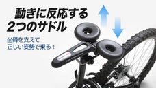 お尻の動きに合わせて動くサドル！2つに分けられて体圧を分散し理想な座り心地へ