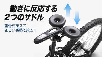 お尻の動きに合わせて動くサドル！2つに分けられて体圧を分散し理想な 