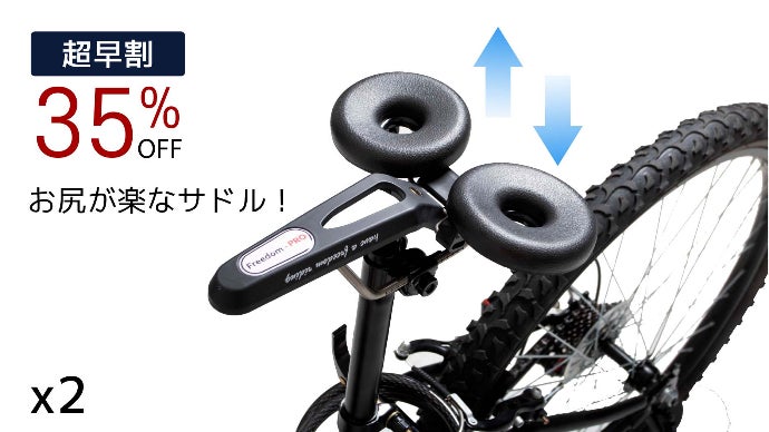 お尻が痛くない！Freedom-PRO 1004◆自転車サドル◆圧力分散＊超軽量 お尻の動きに合わせて動くサドル！2つに分けられて体圧を分散し理想な