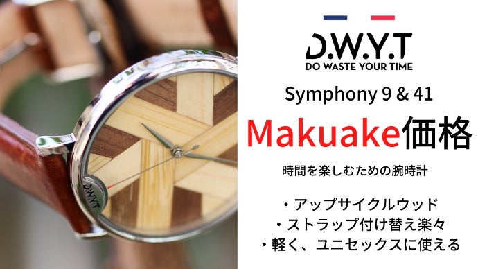 時間を楽しむ為の木製ダイヤルウォッチ「DWYT Symphony」｜マクアケ