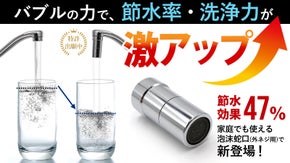 節水率47％！蛇口につけて節水率と洗浄力を上げる超微細バブル生成アダプター！