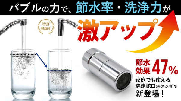 節水率47％！蛇口につけて節水率と洗浄力を上げる超微細バブル生成アダプター！