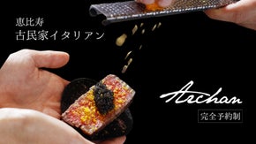 【予約制・会員募集】肉を極めたシェフが繰り出す古民家イタリアンが恵比寿に誕生