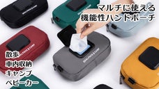 「持つ・掛ける・取り付ける」スッキリ！収納ポーチ「QUALPACK CAMP」