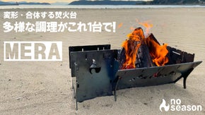 変形・合体して抜群の使いやすさ！多様な調理が出来る焚き火台【MERA】