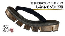 ソールがグイッとしなり衝撃を吸収！ 歩きやすさを追求したモダンな次世代下駄