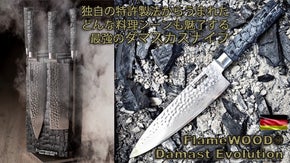 ドイツ発,独自の特許製法で作られたFlameWOOD斬新なダマスカスナイフ