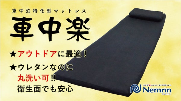 アウトドアや「もしもの時」にも活躍！ 洗えるウレタンマットレス「車中楽」