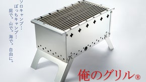 魚も肉も焼き鳥もやっぱり炭火が一番！準備、撤収簡単に自分専用「俺のグリル」誕生！