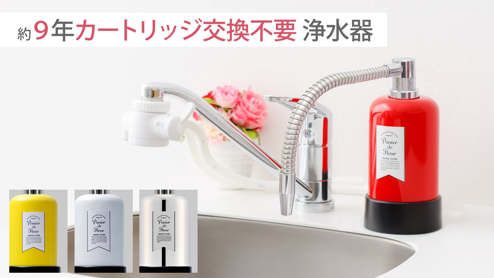 Makuake｜美味しい水をお届けします、約9年カートリッジ交換不要