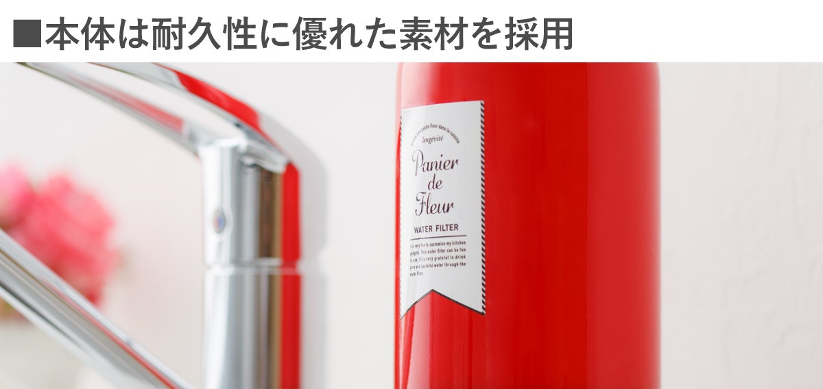 美味しい水をお届けします、約9年カートリッジ交換不要