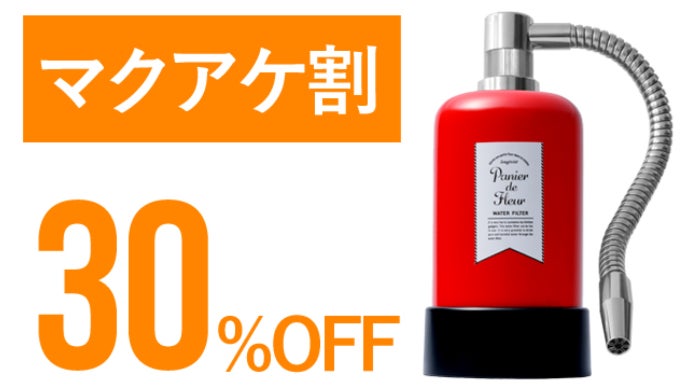 パニエ・ド・フルール 蛇口用浄水器 赤 パニエ・ド・フルール 蛇口用浄水器 赤 パニエ・ド・フルール 蛇口用