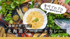北海道の漁師が作ったシーフードカレー　★　魚介　お魚　毛ガニ　いくら　あわび