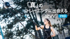 【無限トレーニング】効果的に全身運動ができるrevvll proロープトレーナー