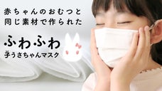 メディアで話題、驚きのふわふわ感「うさちゃんマスク」に「子うさちゃんマスク」登場