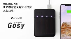 「地震、台風、大雨&hellip;、スマホを使えない不安にさよなら」エネボルト ゴーシー