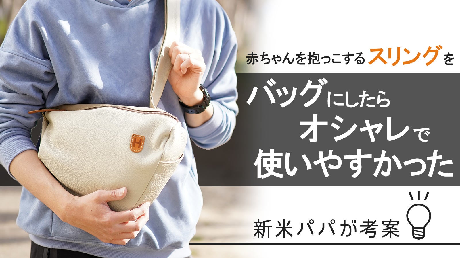 赤ちゃんを抱っこする“スリング”からインスピレーション新たな形の