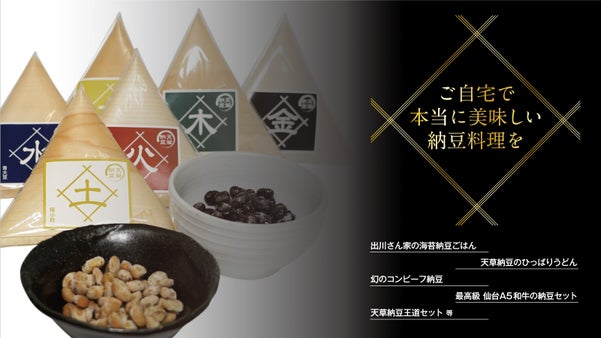 【令和創業・天草納豆の挑戦（その2）】納豆専門店へのマクアケ