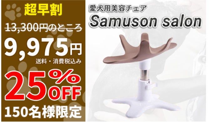 サムソンサロン　ペット専用チェア 愛犬スタンド「サムソンサロン」が新しくなった！ペット専用美容