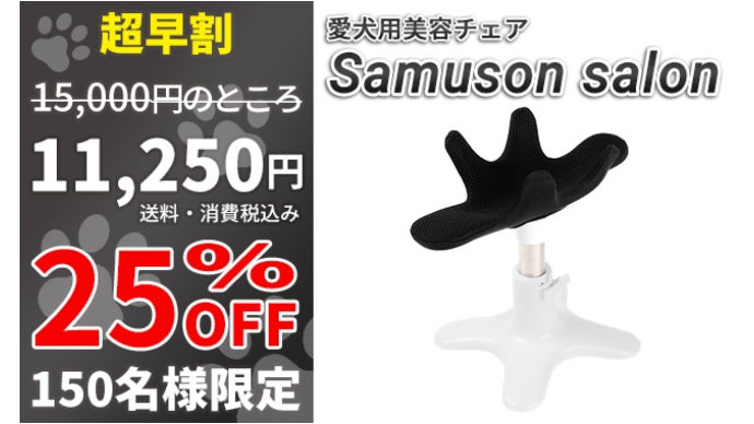 愛犬スタンド「サムソンサロン」が新しくなった！ペット専用美容チェア