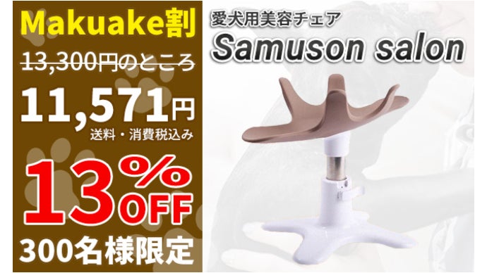 愛犬スタンド「サムソンサロン」が新しくなった！ペット専用美容チェア