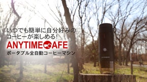 持ち運び可能全自動エスプレッソコーヒーマシンAnyTimeCafe~エニカフェ~