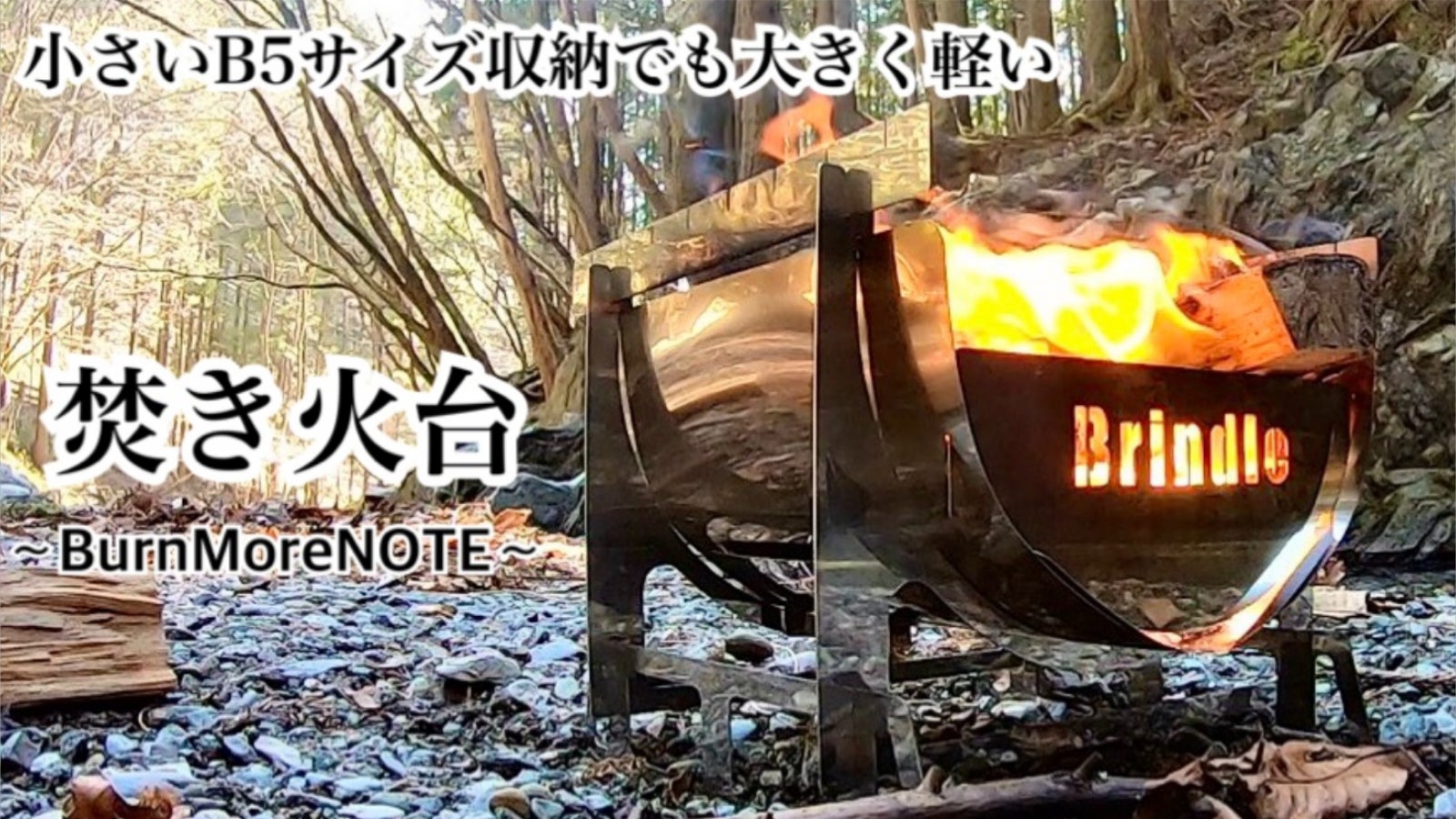 【新品未使用】Brindle Camp 焚火台 BurnMore バーンモア 大型なのにたったの1.6kg！便利すぎる組立式焚き火台『BurnMore