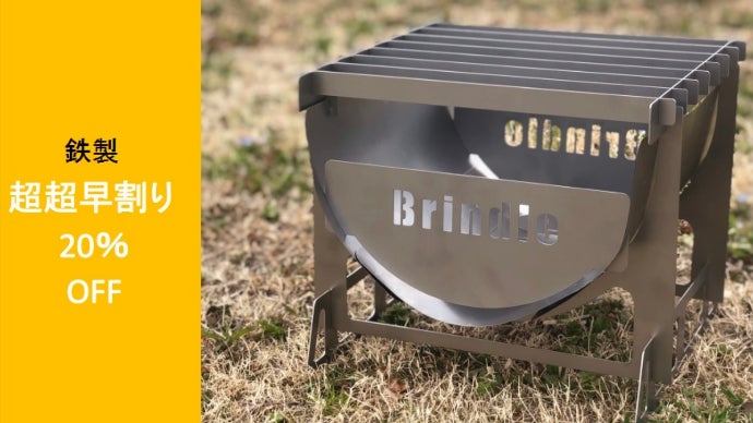 Brindle camp  burnmore焚き火台 40cmの薪が入る板金の老舗が作った強靭軽量薄型焚き火台