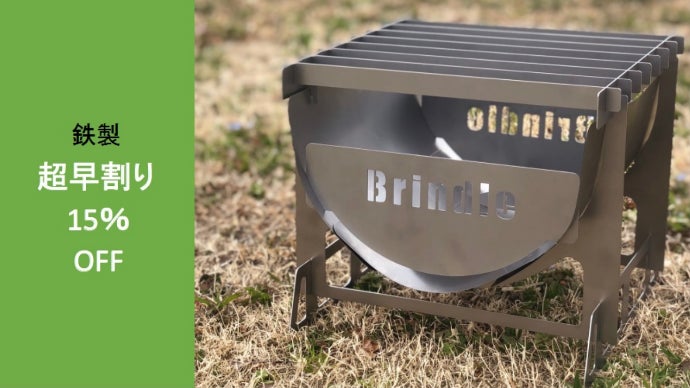 Brindle camp  burnmore焚き火台 大型なのにたったの1.6kg！便利すぎる組立式焚き火台『BurnMore