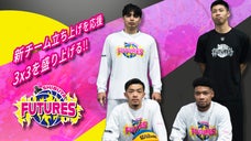 若者の未来！3人制バスケットボールチーム SHIBUYA FUTURESを応援！