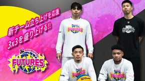 若者の未来！3人制バスケットボールチーム SHIBUYA FUTURESを応援！