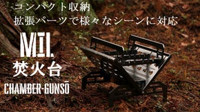 ・コンパクト仕様・拡張性のある焚き火台・ミリタリー感溢れる焚火台