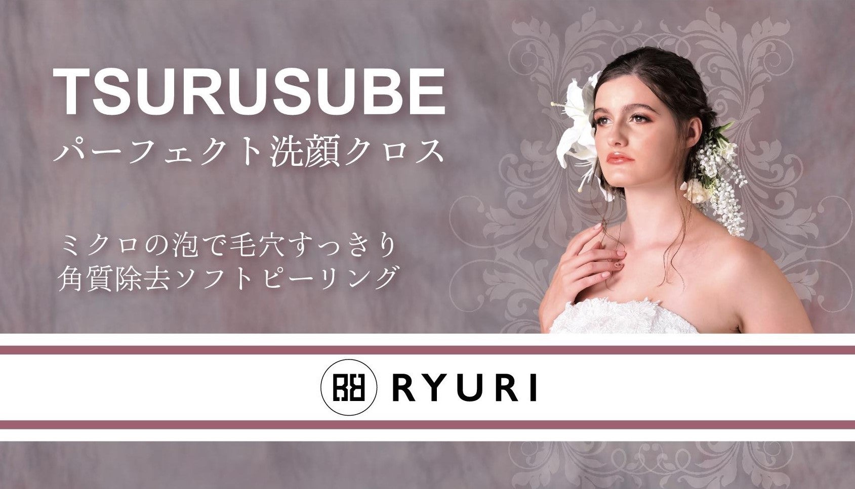 本気の毛穴革命】ツルすべ肌を目指す貴方に！RYURI化粧品の美肌