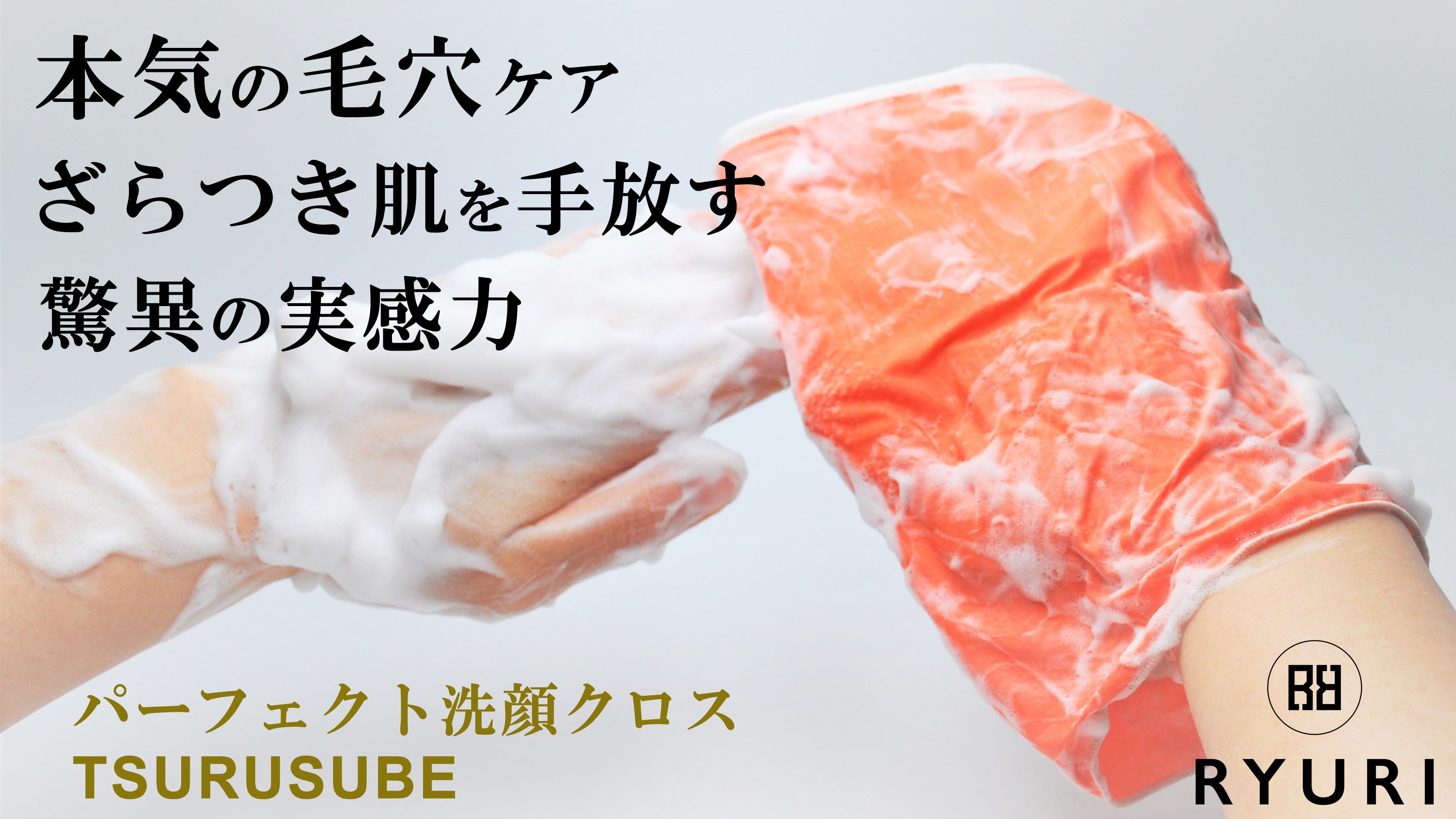 本気の毛穴革命】ツルすべ肌を目指す貴方に！RYURI化粧品の美肌
