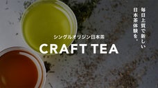 日本茶でお家時間を上質に。茶師が選ぶ上質な「お茶体験」を提供する新ブランド！