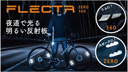 ドイツ発！！貼るだけで暗闇で光る自転車リフレクター ～ FLECTR