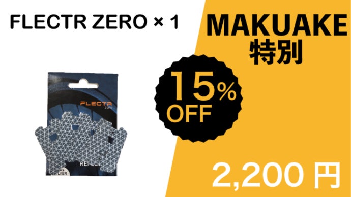 ドイツ発！！貼るだけで暗闇で光る自転車リフレクター ～ FLECTR