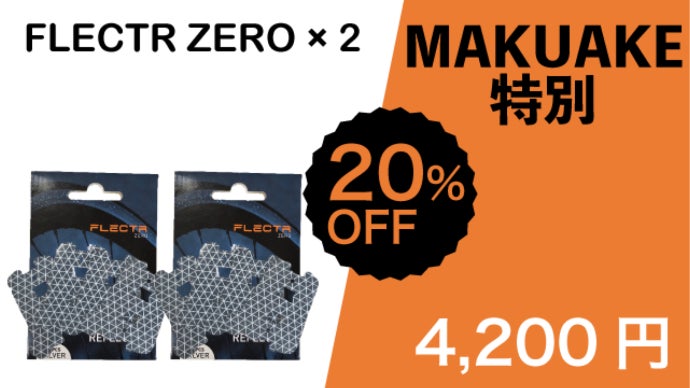 ドイツ発！！貼るだけで暗闇で光る自転車リフレクター ～ FLECTR