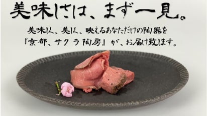 京都、サクラ陶房』美味しく美しく映えるあなただけの陶器をお届けし