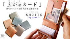 【薄さ】と【使いやすさ】を両立。さらに進化した財布 SHUTTO QUARTET