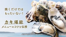 甘くて肉厚な能登穴水の牡蠣をお届け！カリスマ家政婦とつくるカキ料理イベント開催！