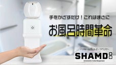 手をかざすだけのお風呂時間革命！バスルームオートディスペンサー"SHAMDi"
