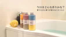 使うたびに混ざり合い、香りと見た目が日々変化するナチュラル素材のバスソルト。