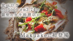 食べログ3.74の銀座のカキ料理専門店が、Makuakeに初登場！