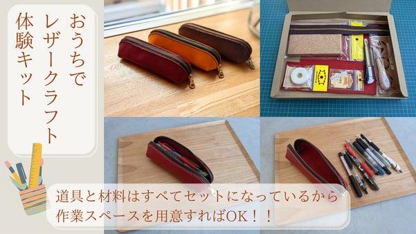 おうちでレザークラフト体験「ペンケース製作キット」作業スペースさえあれば大丈夫！