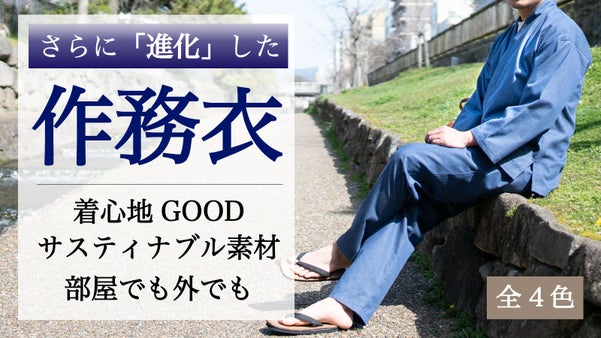 【和の機能性ウェア】25年の成果！さらに「進化した作務衣」を着てほしい