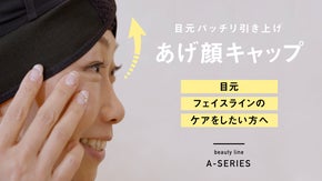 目元パッチリ引き上げ「あげ顔キャップ」自宅での頭皮ストレッチにも。