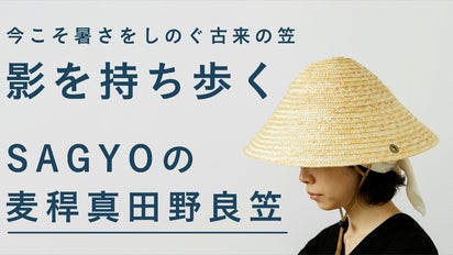 現代の笠を麦わらでつくる。SAGYOによる麦稈真田野良笠｜マクアケ