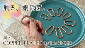 「見た目も機能もシンプルでいいんです...」いつでもタッチで除菌！【触る銅除菌】